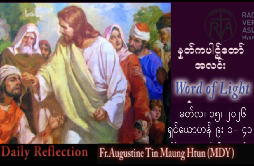 ဖာရ်သာ Augustine Tin Maung Htun (မန္တလေးကက်သလစ်ဂိုဏ်းချုပ်သာသနာ) ဝါတွင်းကာလစတုတ္ထ တနင်္ဂနွေနေ့ ၁၅၊ ၃၊ ၂၀၂၆