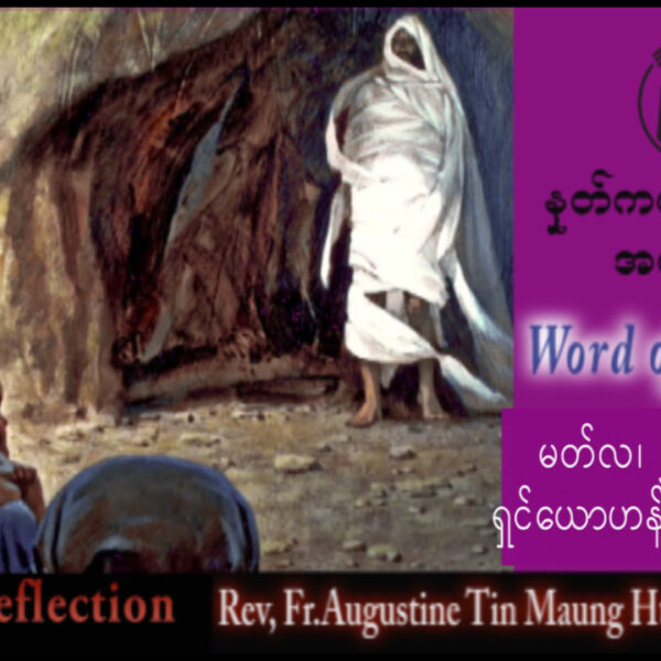 ဖာရ်သာ Augustine Tin Maung Htun (မန္တလေးကက်သလစ်ဂိုဏ်းချုပ်သာသနာ) ဝါတွင်းကာလပဥ္စမ ‌‌တနင်္ဂနွေနေ့ ၂၂၊ ၃၊ ၂၀၂၆