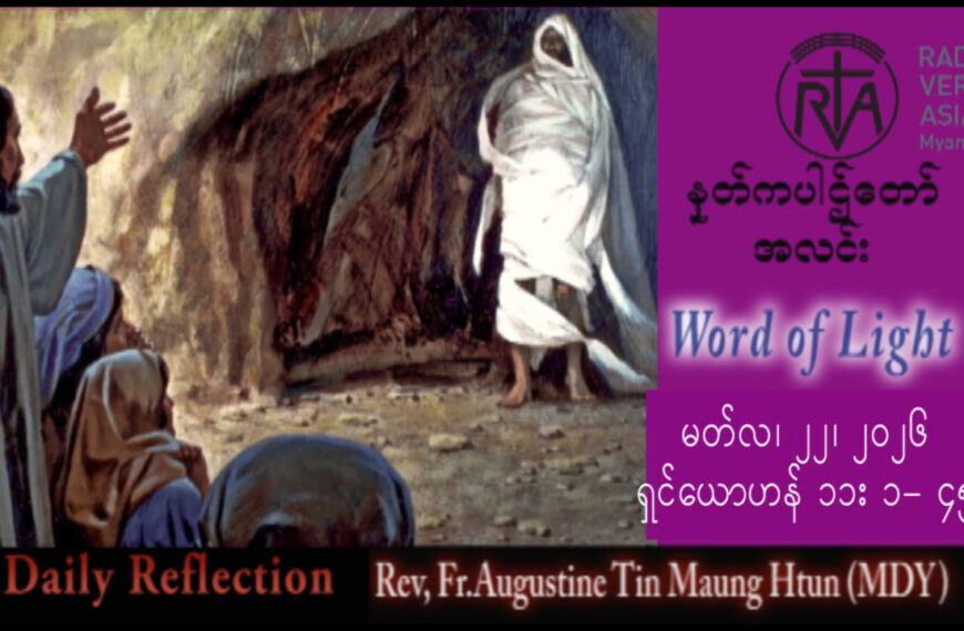 ဖာရ်သာ Augustine Tin Maung Htun (မန္တလေးကက်သလစ်ဂိုဏ်းချုပ်သာသနာ) ဝါတွင်းကာလပဥ္စမ ‌‌တနင်္ဂနွေနေ့ ၂၂၊ ၃၊ ၂၀၂၆