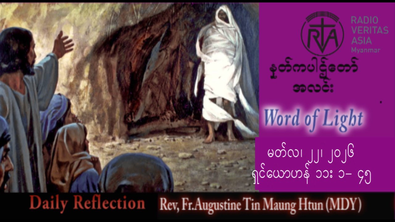 ဖာရ်သာ Augustine Tin Maung Htun (မန္တလေးကက်သလစ်ဂိုဏ်းချုပ်သာသနာ) ဝါတွင်းကာလပဥ္စမ ‌‌တနင်္ဂနွေနေ့ ၂၂၊ ၃၊ ၂၀၂၆