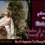 ဖာရ်သာ Augustine Tin Maung Htun (မန္တလေးကက်သလစ်ဂိုဏ်းချုပ်သာသနာ) မေတ္တာပန်းဝေပွဲ ‌‌တနင်္ဂနွေနေ့ ၂၉၊ ၃၊ ၂၀၂၆