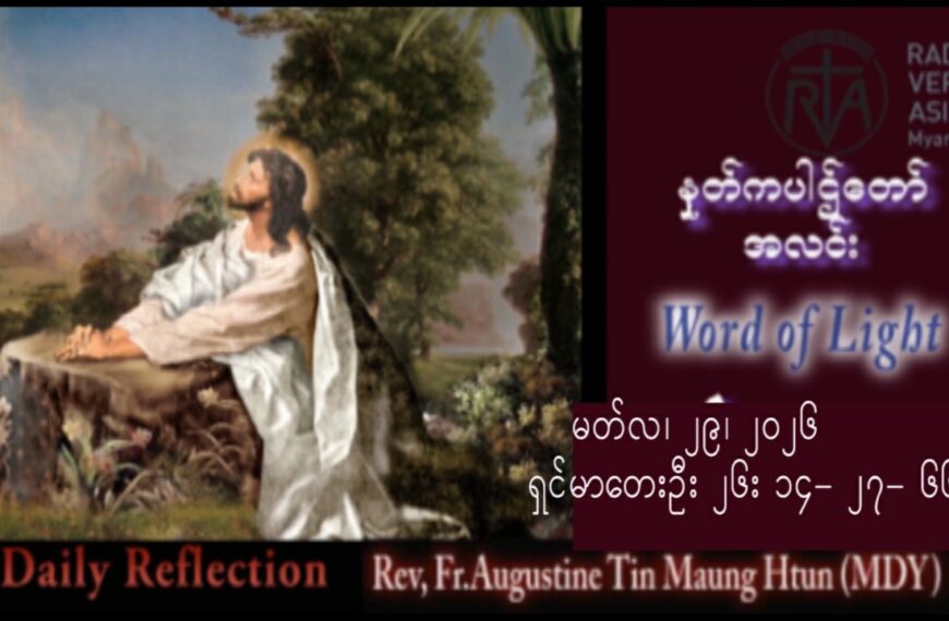 ဖာရ်သာ Augustine Tin Maung Htun (မန္တလေးကက်သလစ်ဂိုဏ်းချုပ်သာသနာ) မေတ္တာပန်းဝေပွဲ ‌‌တနင်္ဂနွေနေ့ ၂၉၊ ၃၊ ၂၀၂၆