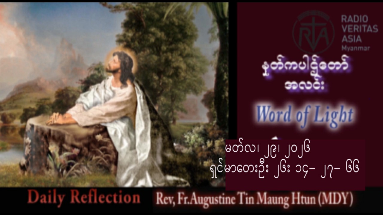 ဖာရ်သာ Augustine Tin Maung Htun (မန္တလေးကက်သလစ်ဂိုဏ်းချုပ်သာသနာ) မေတ္တာပန်းဝေပွဲ ‌‌တနင်္ဂနွေနေ့ ၂၉၊ ၃၊ ၂၀၂၆