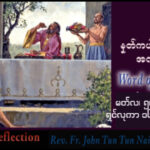 ဖာရ်သာ John Tun Tun Naing (မန္တလေးကက်သလစ်ဂိုဏ်းချုပ်သာသနာ) ဝါတွင်းကာလဒုတိယ ကြာသပတေးနေ့ ၅၊ ၃၊ ၂၀၂၆