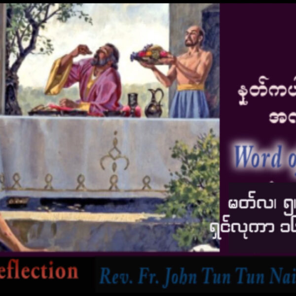 ဖာရ်သာ John Tun Tun Naing (မန္တလေးကက်သလစ်ဂိုဏ်းချုပ်သာသနာ) ဝါတွင်းကာလဒုတိယ ကြာသပတေးနေ့ ၅၊ ၃၊ ၂၀၂၆