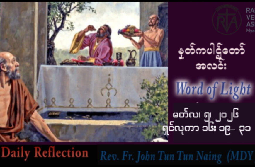 ဖာရ်သာ John Tun Tun Naing (မန္တလေးကက်သလစ်ဂိုဏ်းချုပ်သာသနာ) ဝါတွင်းကာလဒုတိယ ကြာသပတေးနေ့ ၅၊ ၃၊ ၂၀၂၆