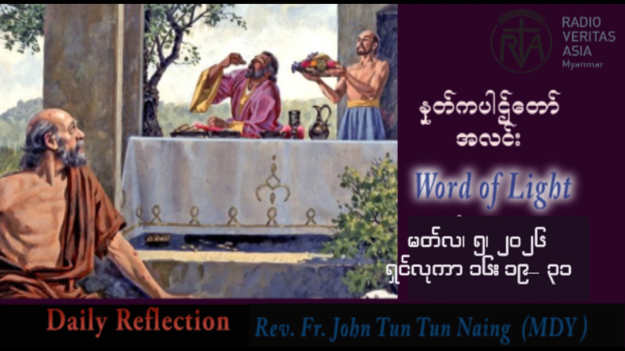 ဖာရ်သာ John Tun Tun Naing (မန္တလေးကက်သလစ်ဂိုဏ်းချုပ်သာသနာ) ဝါတွင်းကာလဒုတိယ ကြာသပတေးနေ့ ၅၊ ၃၊ ၂၀၂၆