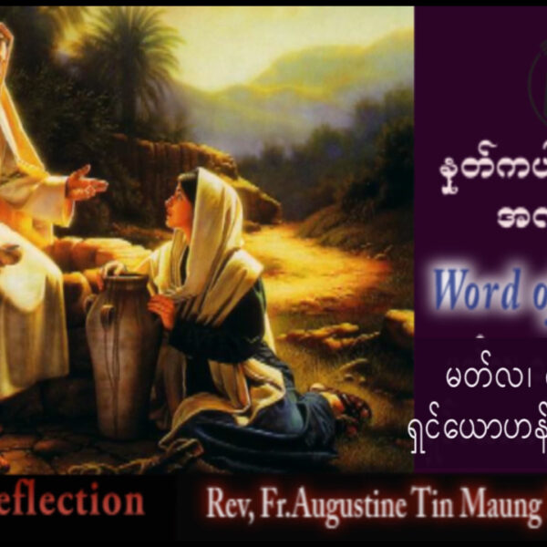 ဖာရ်သာ Augustine Tin Maung Htun (မန္တလေးကက်သလစ်ဂိုဏ်းချုပ်သာသနာ) ဝါတွင်းကာလဒုတိယ ‌‌တနင်္ဂနွေနေ့ ၈၊ ၃၊ ၂၀၂၆