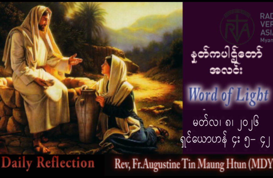 ဖာရ်သာ Augustine Tin Maung Htun (မန္တလေးကက်သလစ်ဂိုဏ်းချုပ်သာသနာ) ဝါတွင်းကာလဒုတိယ တနင်္ဂနွေနေ့ ၈၊ ၃၊ ၂၀၂၆