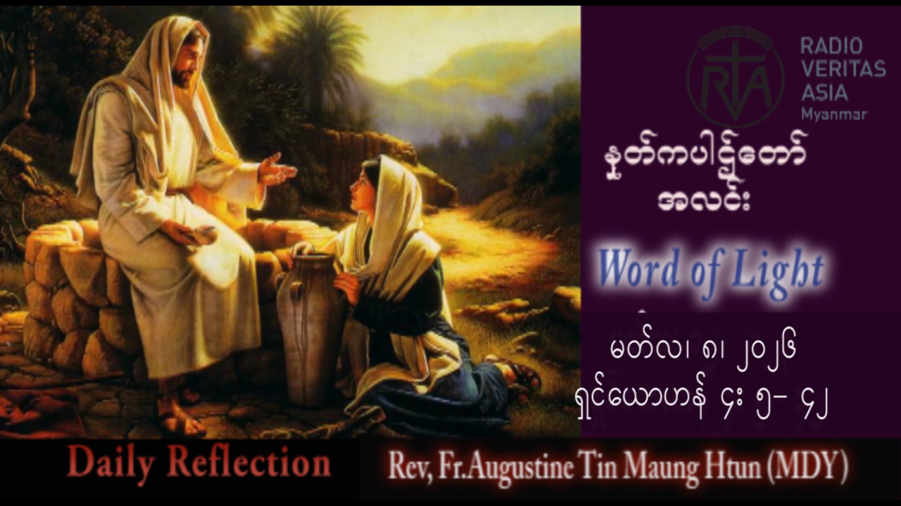 ဖာရ်သာ Augustine Tin Maung Htun (မန္တလေးကက်သလစ်ဂိုဏ်းချုပ်သာသနာ) ဝါတွင်းကာလဒုတိယ တနင်္ဂနွေနေ့ ၈၊ ၃၊ ၂၀၂၆