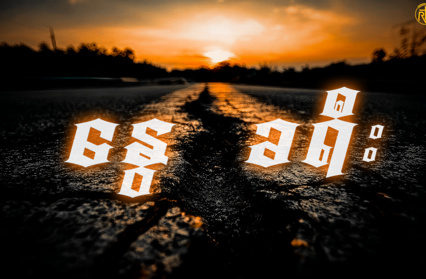 နွေခရီး