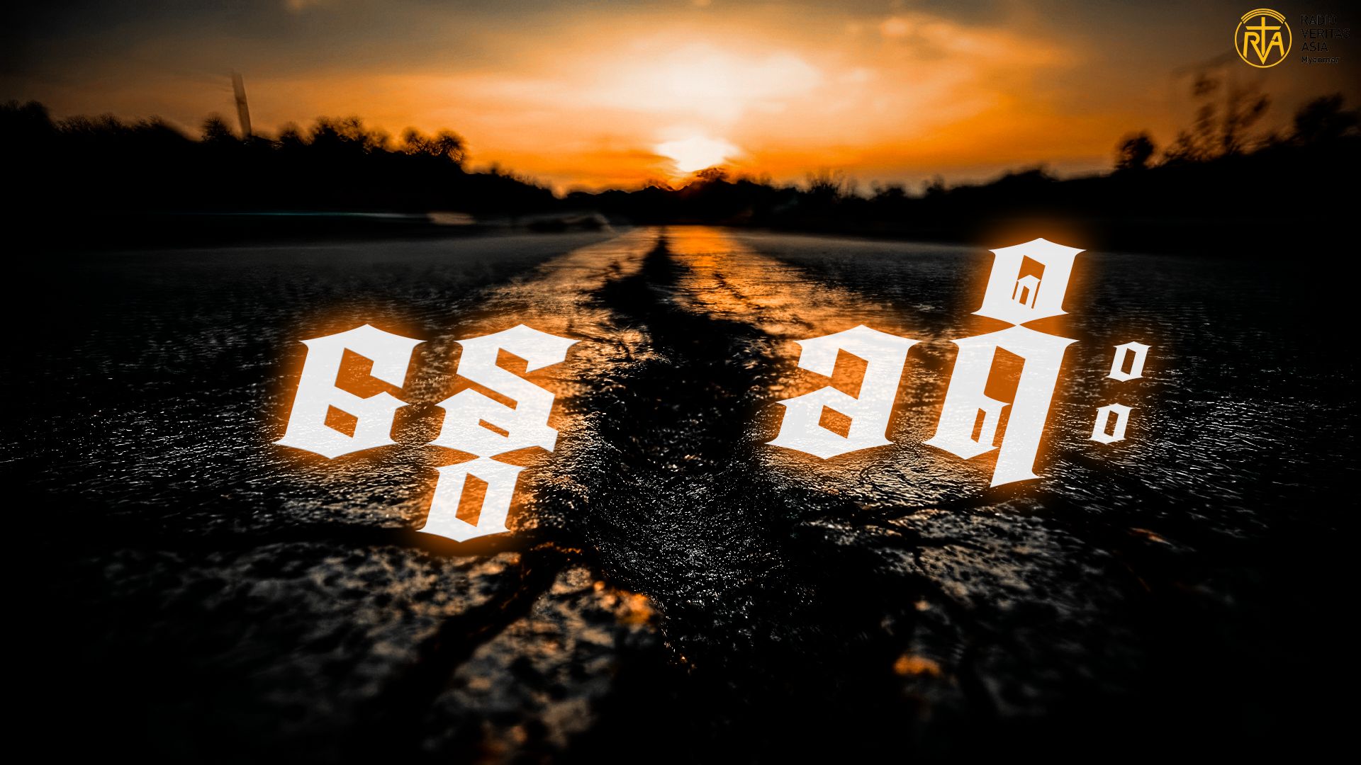 နွေခရီး