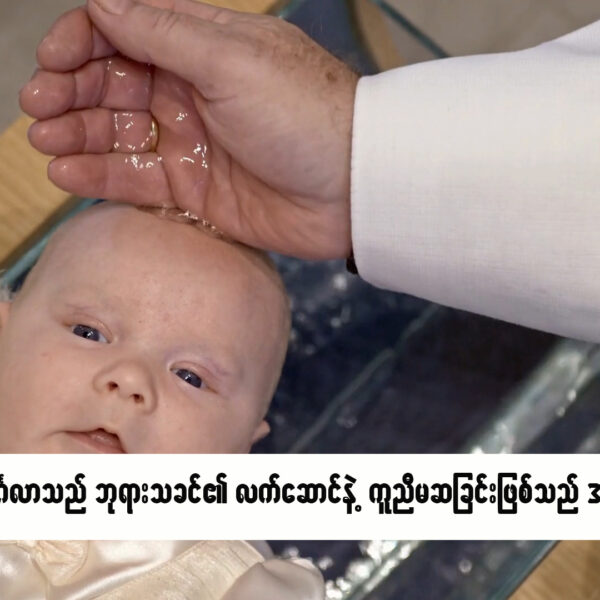 ကောင်းကြီးမင်္ဂလာသည် ဘုရားသခင်၏ လက်ဆောင်နှင့် ကူညီမဆခြင်းဖြစ်သည်။