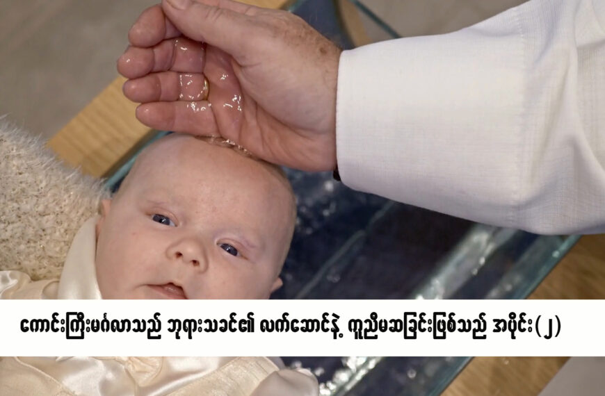 ကောင်းကြီးမင်္ဂလာသည် ဘုရားသခင်၏ လက်ဆောင်နှင့် ကူညီမဆခြင်းဖြစ်သည်။