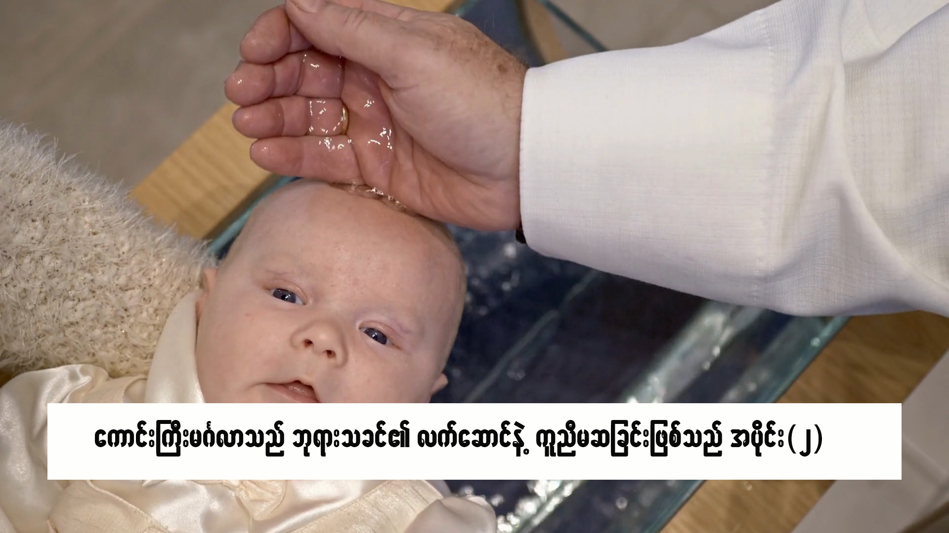 ကောင်းကြီးမင်္ဂလာသည် ဘုရားသခင်၏ လက်ဆောင်နှင့် ကူညီမဆခြင်းဖြစ်သည်။