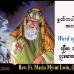 ဖာရ်သာ Mario Myint Lwin (ကျိုင်းတုံကက်သလစ်ဂိုဏ်းအုပ်သာသနာ) ပါစကားဒုတိယသီတင်းပတ် ‌‌အင်္ဂါနေ့ ၁၄၊ ၄၊ ၂၀၂၆