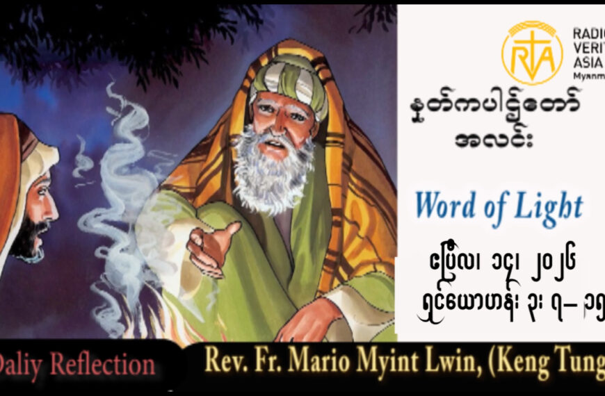 ဖာရ်သာ Mario Myint Lwin (ကျိုင်းတုံကက်သလစ်ဂိုဏ်းအုပ်သာသနာ) ပါစကားဒုတိယသီတင်းပတ် ‌‌အင်္ဂါနေ့ ၁၄၊ ၄၊ ၂၀၂၆