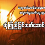 အာရှကက်သလစ်သာသနာတော်၏ အာရှတစ်လွှားလက်တွေ့ကျသော ယုံကြည်မှုဖော်ဆောင်နေမှု။