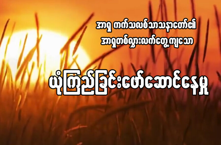 အာရှကက်သလစ်သာသနာတော်၏ အာရှတစ်လွှားလက်တွေ့ကျသော ယုံကြည်မှုဖော်ဆောင်နေမှု။