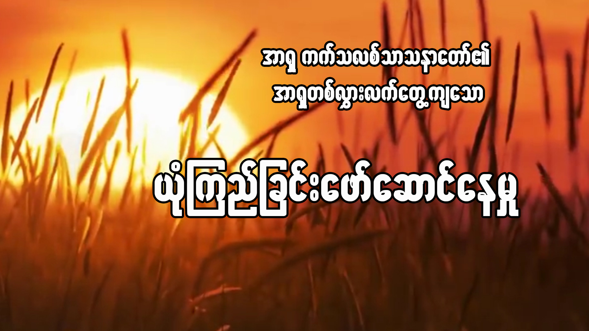 အာရှကက်သလစ်သာသနာတော်၏ အာရှတစ်လွှားလက်တွေ့ကျသော ယုံကြည်မှုဖော်ဆောင်နေမှု။