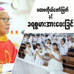 ပထမကိုယ်တော်မြတ်ခံယူခြင်းနှင့် ခရစ္စမားအားပေးခြင်း ခံယူးခြင်းမစ္ဆားတရားဩဝါဒ။ဆရာတော်ကြီးမာကုဦးတင်ဝင်း