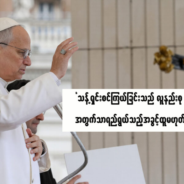 “သန့်ရှင်းစင်ကြယ်ခြင်းသည် လူနည်းစုအတွက်သာ ရည်ရွယ်သည့် အခွင့်ထူးမဟုတ်”