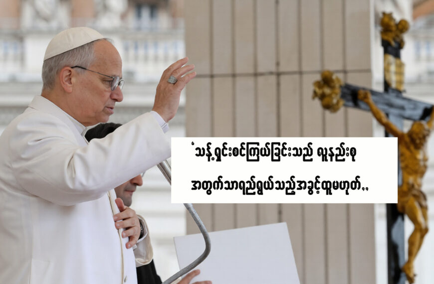 “သန့်ရှင်းစင်ကြယ်ခြင်းသည် လူနည်းစုအတွက်သာ ရည်ရွယ်သည့် အခွင့်ထူးမဟုတ်”