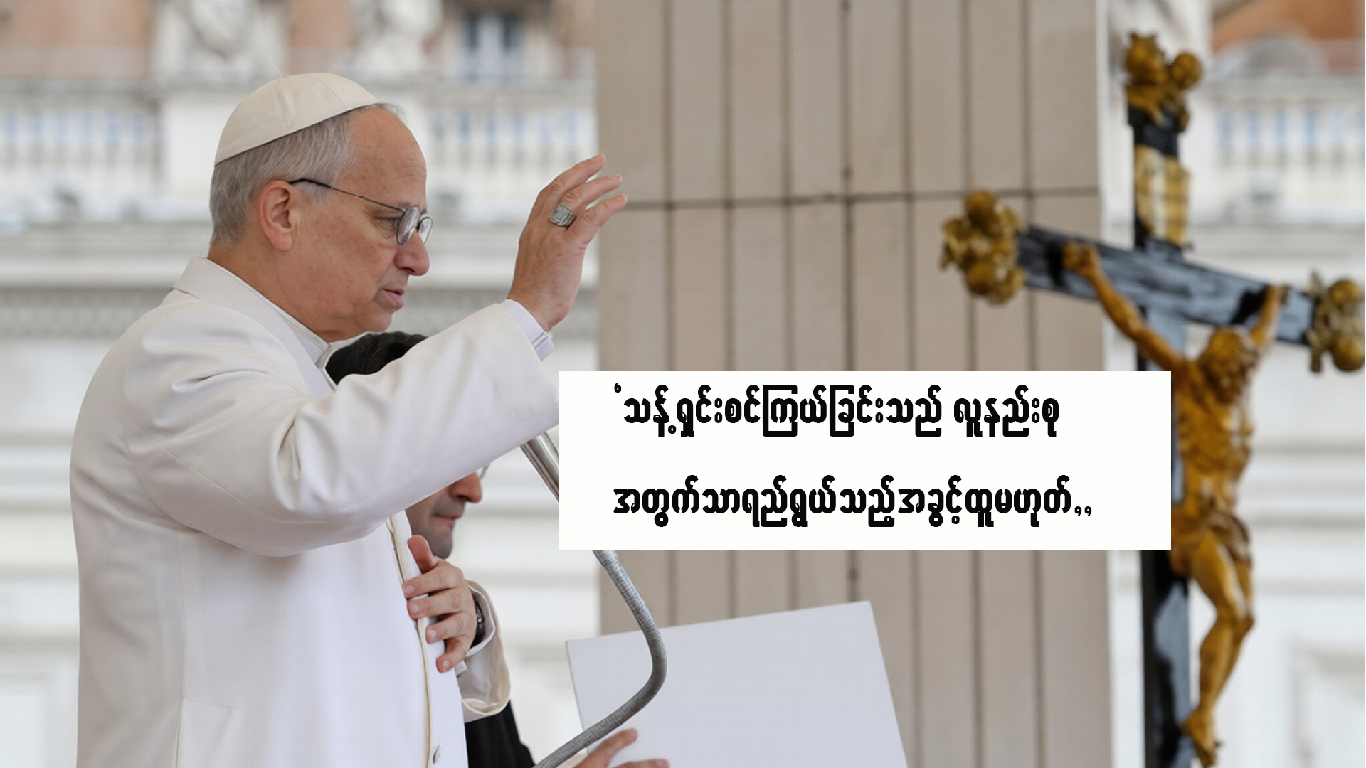 “သန့်ရှင်းစင်ကြယ်ခြင်းသည် လူနည်းစုအတွက်သာ ရည်ရွယ်သည့် အခွင့်ထူးမဟုတ်”