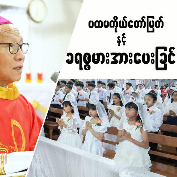 ပထမကိုယ်တော်မြတ်ခံယူခြင်းနှင့် ခရစ္စမားအားပေးခြင်း ခံယူးခြင်းမစ္ဆားတရားဩဝါဒ။ဆရာတော်ကြီးမာကုဦးတင်ဝင်း