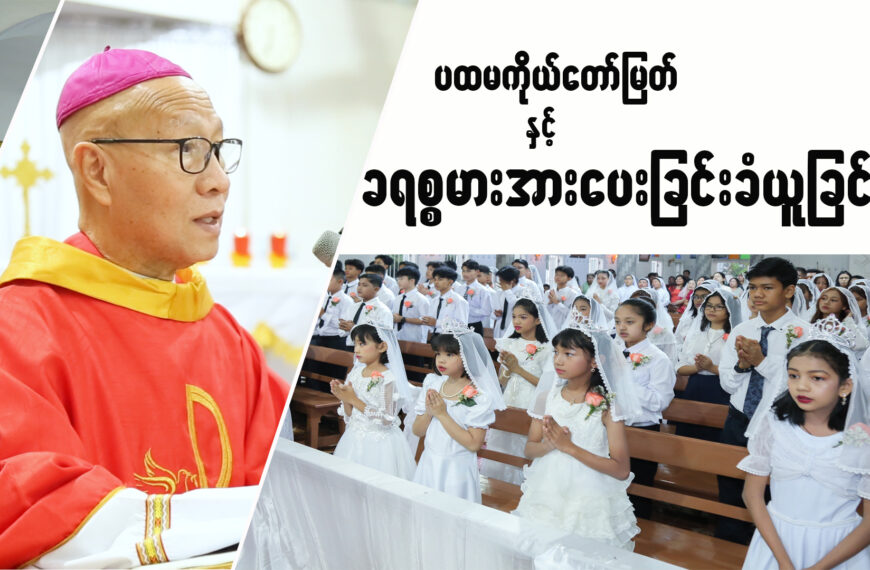 ပထမကိုယ်တော်မြတ်ခံယူခြင်းနှင့် ခရစ္စမားအားပေးခြင်း ခံယူးခြင်းမစ္ဆားတရားဩဝါဒ။ဆရာတော်ကြီးမာကုဦးတင်ဝင်း