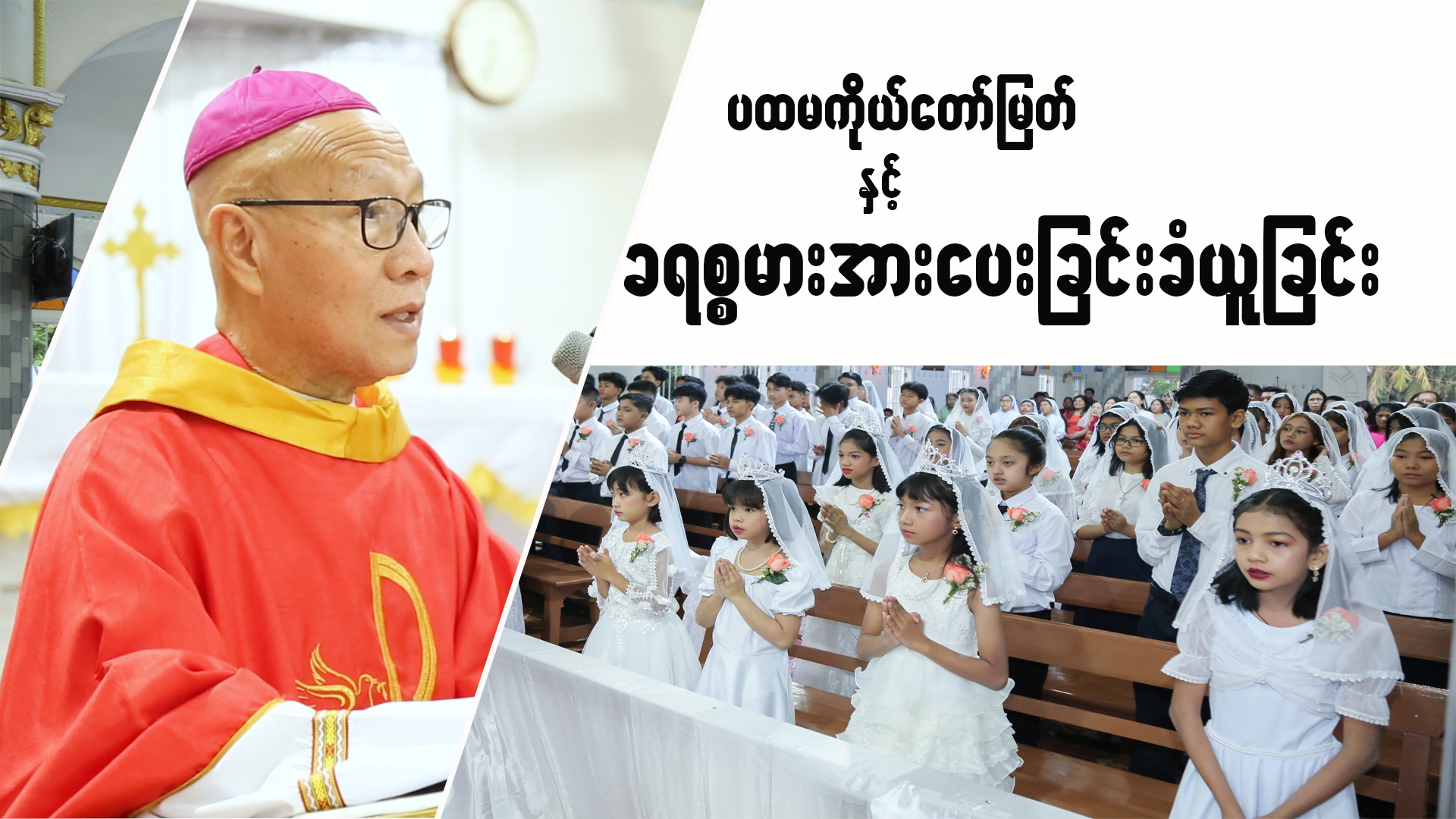 ပထမကိုယ်တော်မြတ်ခံယူခြင်းနှင့် ခရစ္စမားအားပေးခြင်း ခံယူးခြင်းမစ္ဆားတရားဩဝါဒ။ဆရာတော်ကြီးမာကုဦးတင်ဝင်း