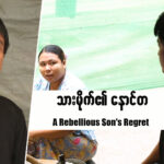 သားမိုက်၏နောင်တ