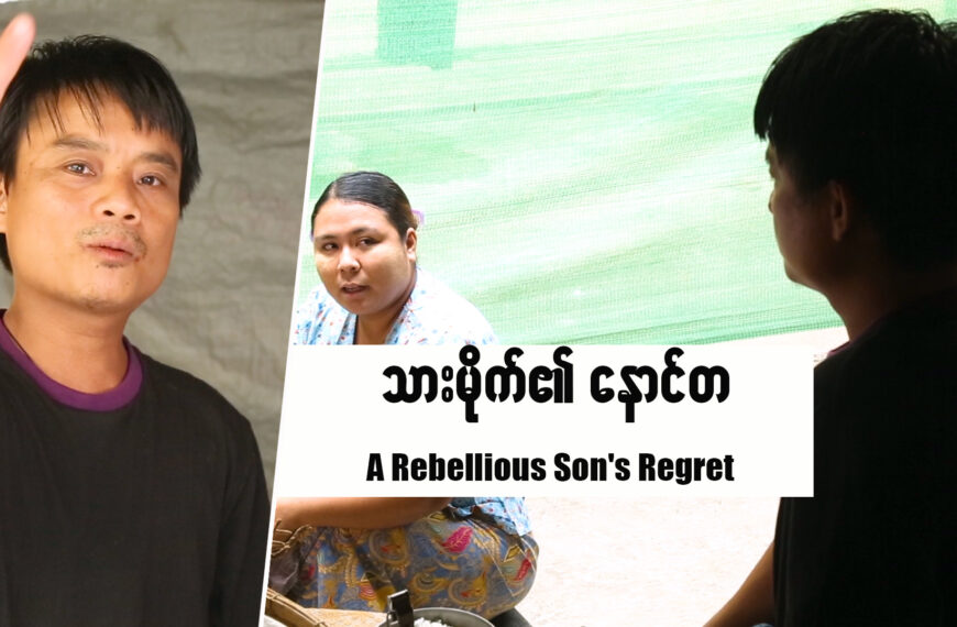 သားမိုက်၏နောင်တ