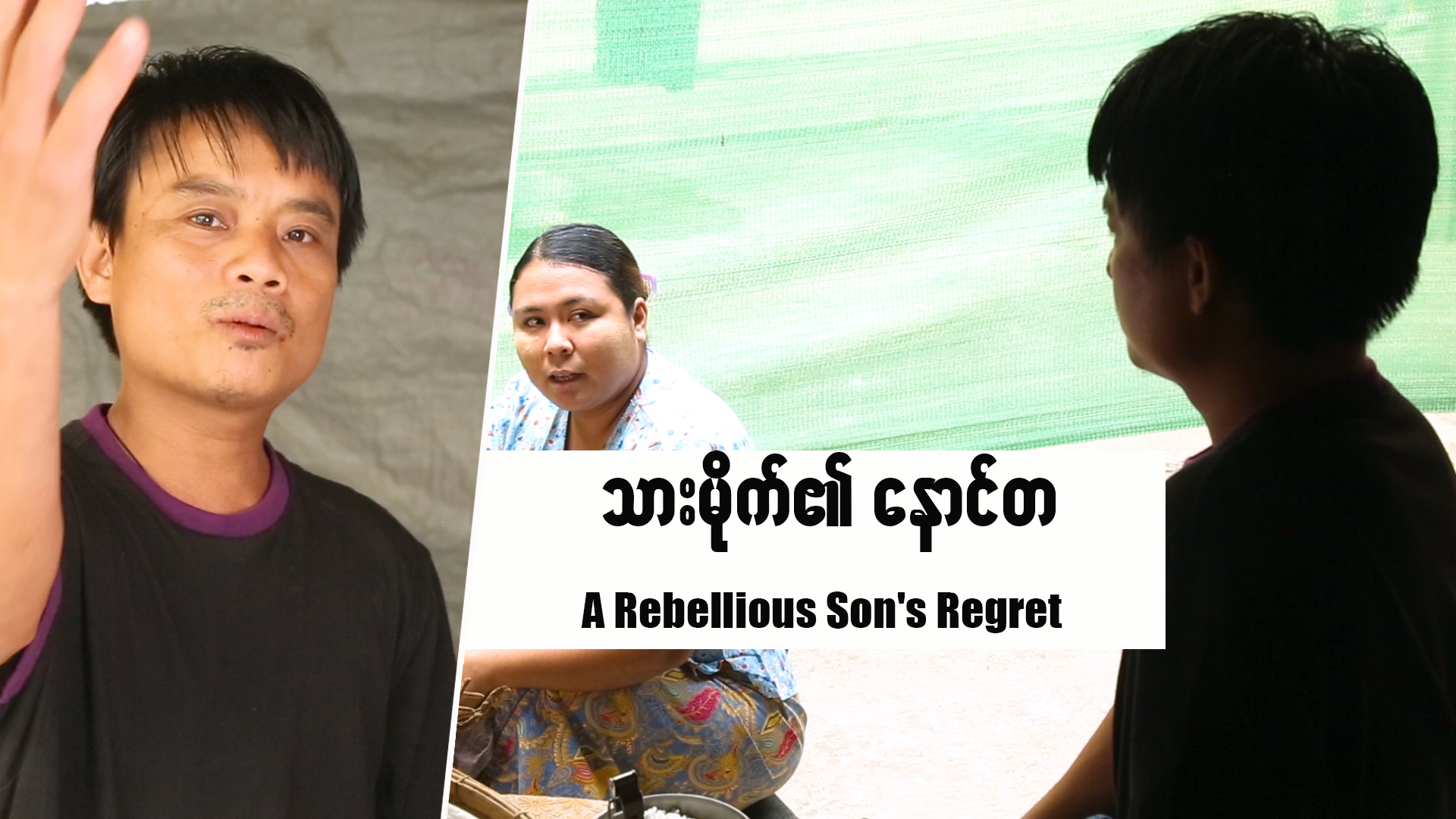 သားမိုက်၏နောင်တ