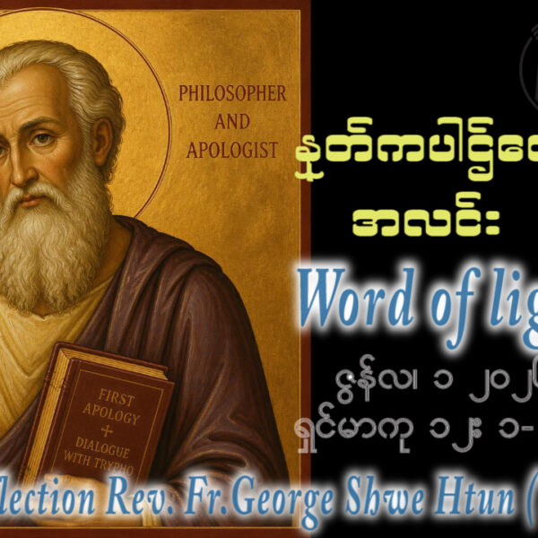 ဖာရ်သာ George Shwe Htun (ရန်ကုန်ကက်သလစ်ဂိုဏ်းချုပ်သာသနာ) သာမန်ကာလနဝမသီတင်းပတ် တနင်္လာ ၁၊ ၆၊ ၂၀၂၆