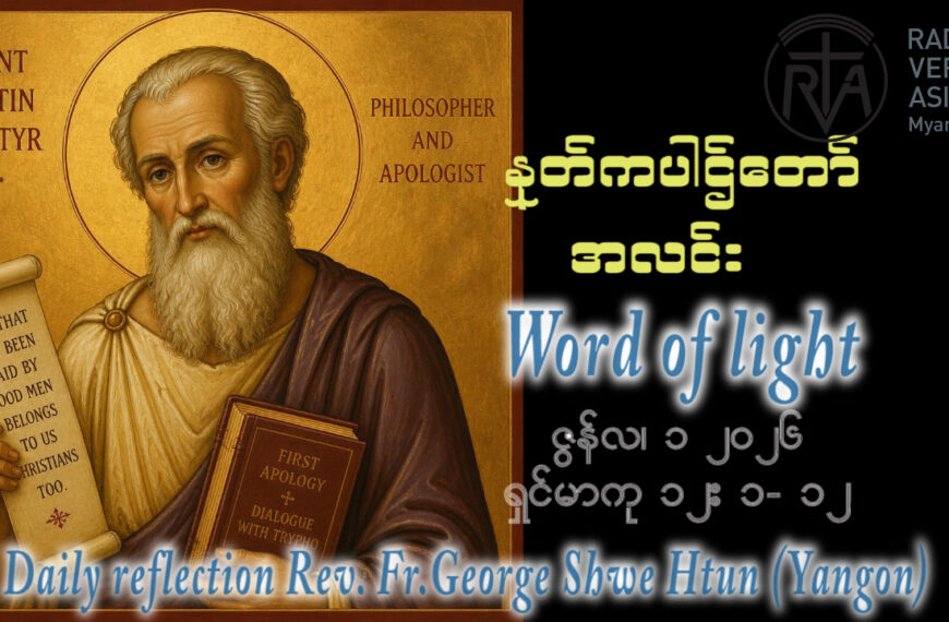 ဖာရ်သာ George Shwe Htun (ရန်ကုန်ကက်သလစ်ဂိုဏ်းချုပ်သာသနာ) ‌‌သာမန်ကာလနဝမသီတင်းပတ် တနင်္လာ ၁၊ ၆၊ ၂၀၂၆