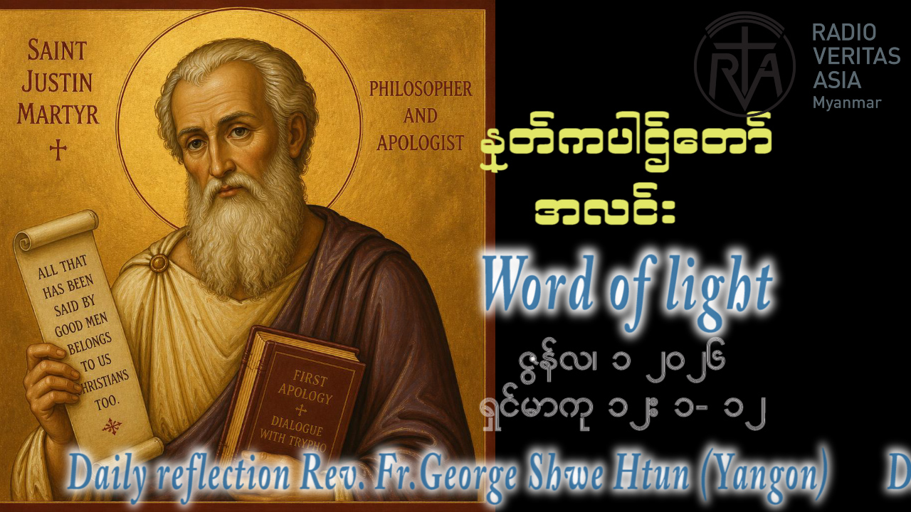 ဖာရ်သာ George Shwe Htun (ရန်ကုန်ကက်သလစ်ဂိုဏ်းချုပ်သာသနာ) သာမန်ကာလနဝမသီတင်းပတ် တနင်္လာ ၁၊ ၆၊ ၂၀၂၆