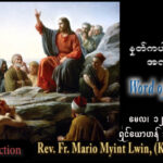 ဖာရ်သာ Mario Myint Lwin (ကျိုင်းတုံကက်သလစ်ဂိုဏ်းအုပ်သာသနာ) ပါစကားကာလဆဌမ သီတင်းပါတ်အင်္ဂါနေ့ ၁၂၊ ၅၊ ၂၀၂၆