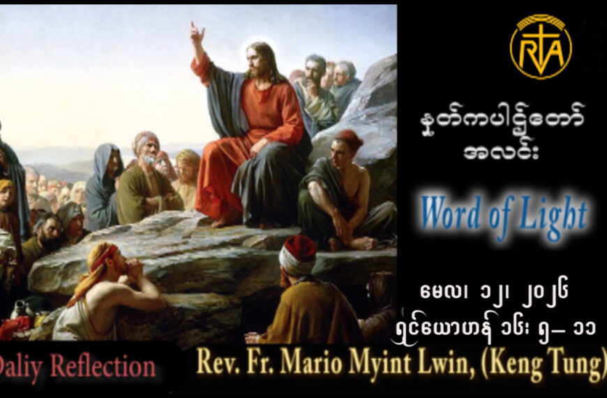 ဖာရ်သာ Mario Myint Lwin (ကျိုင်းတုံကက်သလစ်ဂိုဏ်းအုပ်သာသနာ) ပါစကားကာလဆဌမ သီတင်းပါတ်အင်္ဂါနေ့ ၁၂၊ ၅၊ ၂၀၂၆