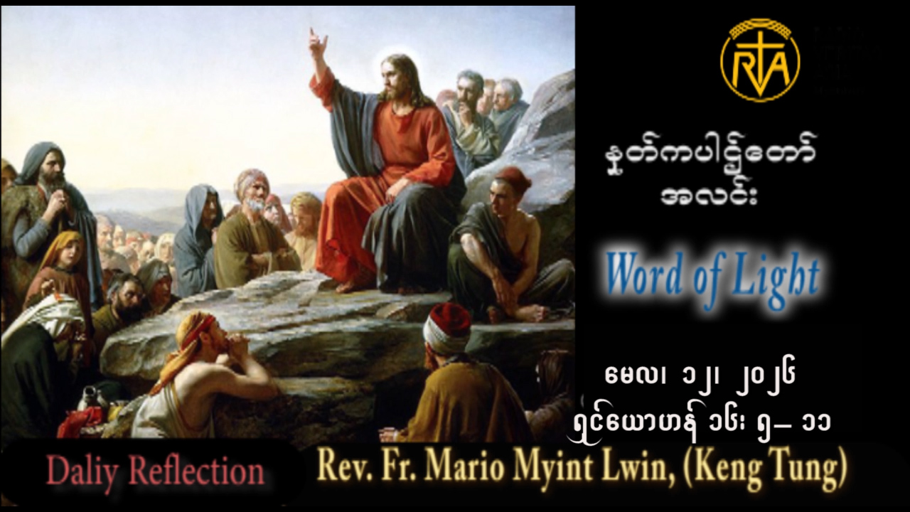 ဖာရ်သာ Mario Myint Lwin (ကျိုင်းတုံကက်သလစ်ဂိုဏ်းအုပ်သာသနာ) ပါစကားကာလဆဌမ သီတင်းပါတ်အင်္ဂါနေ့ ၁၂၊ ၅၊ ၂၀၂၆
