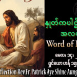 ဖာရ်သာ Patrick Aye Shine Aung (မန္တလေးကက်သလစ်ဂိုဏ်းချုပ်သာသနာ) ပါစကားကာလဆဌမ သီတင်းပါတ် ကြာသပတေးနေ့ ၁၄၊ ၅၊ ၂၀၂၆