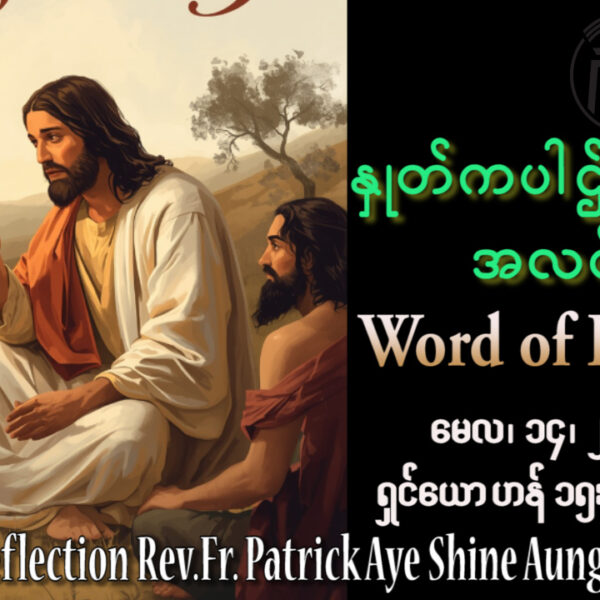 ဖာရ်သာ Patrick Aye Shine Aung (မန္တလေးကက်သလစ်ဂိုဏ်းချုပ်သာသနာ) ပါစကားကာလဆဌမ သီတင်းပါတ် ကြာသပတေးနေ့ ၁၄၊ ၅၊ ၂၀၂၆