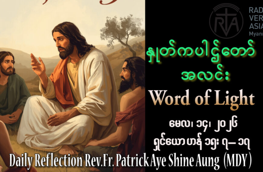 ဖာရ်သာ Patrick Aye Shine Aung (မန္တလေးကက်သလစ်ဂိုဏ်းချုပ်သာသနာ) ပါစကားကာလဆဌမ သီတင်းပါတ် ကြာသပတေးနေ့ ၁၄၊ ၅၊ ၂၀၂၆