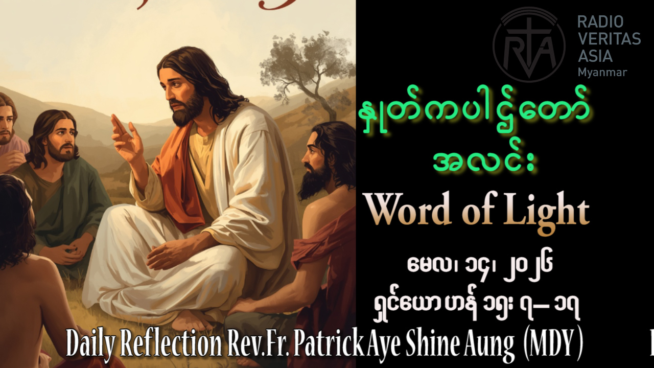 ဖာရ်သာ Patrick Aye Shine Aung (မန္တလေးကက်သလစ်ဂိုဏ်းချုပ်သာသနာ) ပါစကားကာလဆဌမ သီတင်းပါတ် ကြာသပတေးနေ့ ၁၄၊ ၅၊ ၂၀၂၆