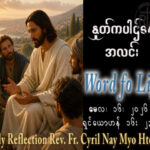 ဖာရ်သာ Cyril Nay Myo Htet (SJ) ‌‌ပါစကားကာလဆဌမ သီတင်းပါတ် စနေနေ့ ၁၆၊ ၅၊ ၂၀၂၆