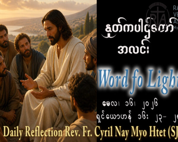 ဖာရ်သာ Cyril Nay Myo Htet (SJ) ‌‌ပါစကားကာလဆဌမ သီတင်းပါတ် စနေနေ့ ၁၆၊ ၅၊ ၂၀၂၆
