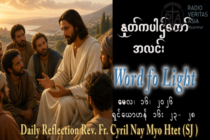 ဖာရ်သာ Cyril Nay Myo Htet (SJ) ‌‌ပါစကားကာလဆဌမ သီတင်းပါတ် စနေနေ့ ၁၆၊ ၅၊ ၂၀၂၆