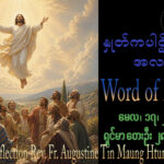 ဖာရ်သာ Augustine Tin Maung Htun (မန္တလေးကက်သလစ်ဂိုဏ်းချုပ်သာသနာ) သခင်ယေဇူးမိုးကောင်းကင်သို့တက်ကြွတော်မူသောပွဲတော်နေကြီး တနင်္ဂနွေနေ့ ၁၇၊ ၅၊ ၂၀၂၆