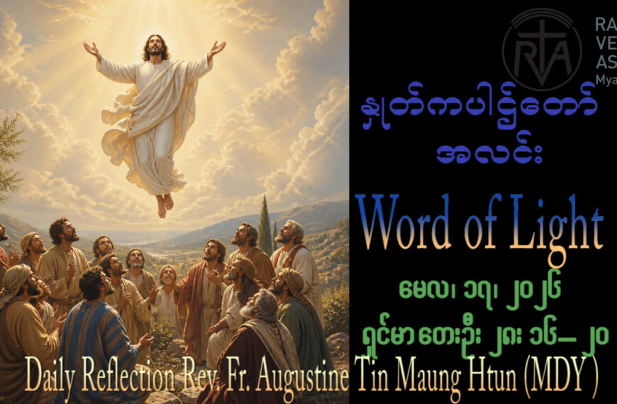 ဖာရ်သာ Augustine Tin Maung Htun (မန္တလေးကက်သလစ်ဂိုဏ်းချုပ်သာသနာ) သခင်ယေဇူးမိုးကောင်းကင်သို့တက်ကြွတော်မူသောပွဲတော်နေကြီး တနင်္ဂနွေနေ့ ၁၇၊ ၅၊ ၂၀၂၆