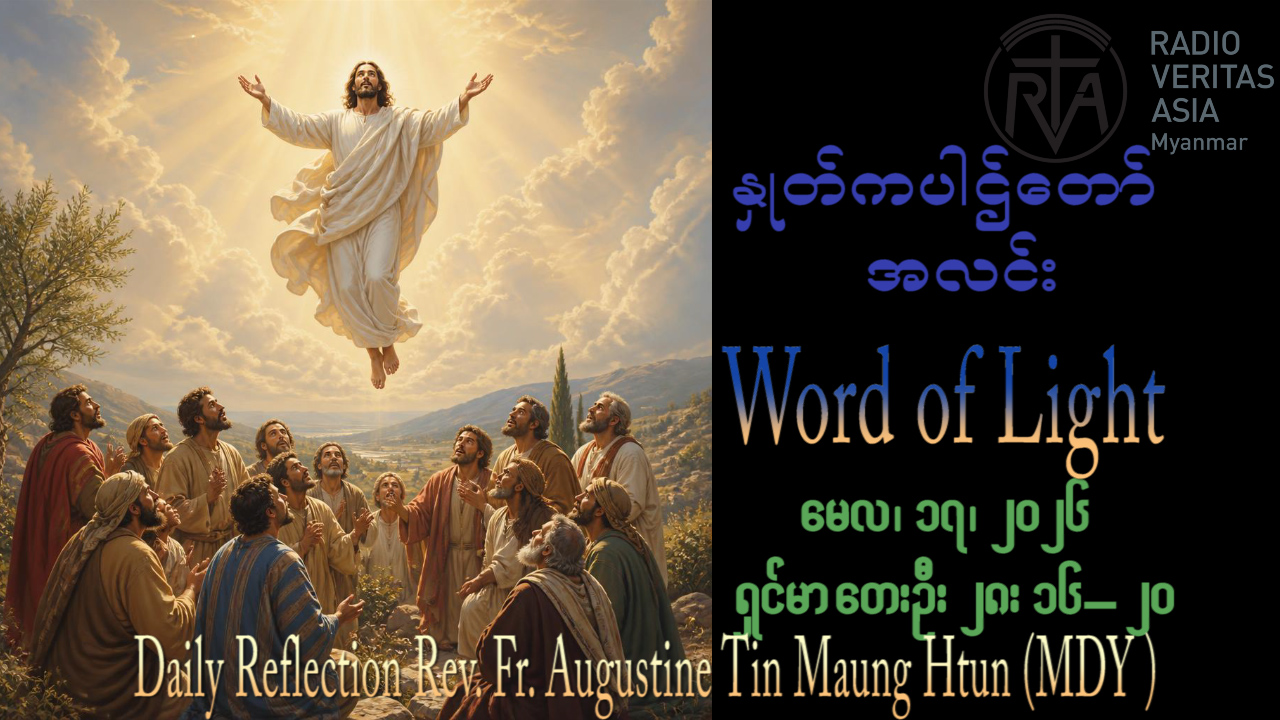 ဖာရ်သာ Augustine Tin Maung Htun (မန္တလေးကက်သလစ်ဂိုဏ်းချုပ်သာသနာ) သခင်ယေဇူးမိုးကောင်းကင်သို့တက်ကြွတော်မူသောပွဲတော်နေကြီး တနင်္ဂနွေနေ့ ၁၇၊ ၅၊ ၂၀၂၆